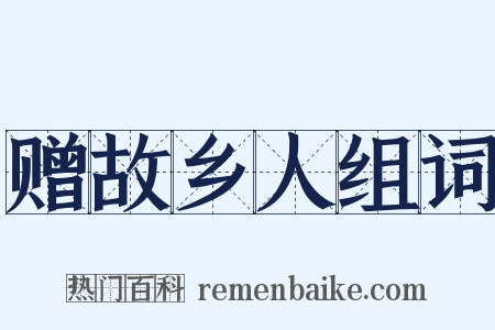 赠故乡人组词是什么意思的图片